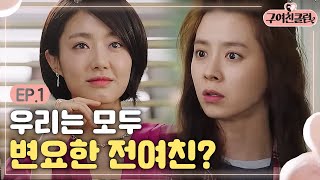 EP1-5 Ex-Girlfriends' Club Byun Yo-han's ex-girlfriends gather at one place! Ex-Girlfriends' Club