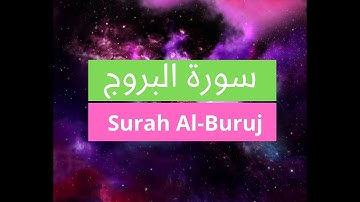 Surah Al-Buruj / Shuraim / سورة البروج كاملة / سعود الشريم