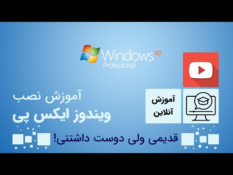 تصویری: نحوه نصب تم های ویستا برای XP