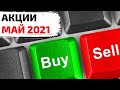 ТОП акций на май 2021! Какие акции купить в мае 2021? Куда инвестировать 2021?