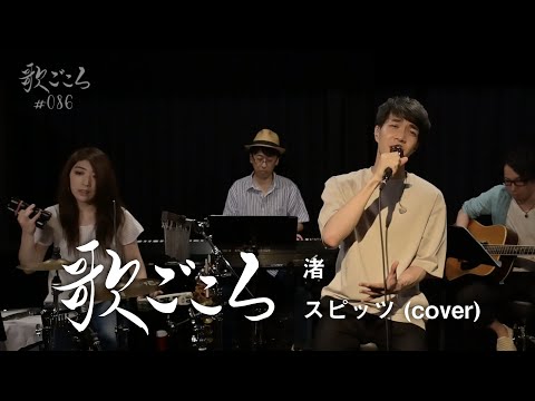 【歌ごころ】086「渚 / スピッツ」 covered by 中澤卓也