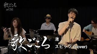 【歌ごころ】086「渚 / スピッツ」 covered by 中澤卓也