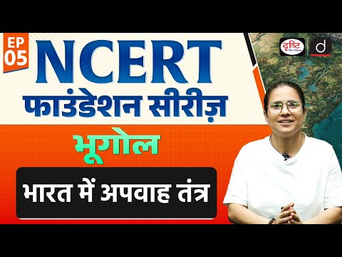 Drainage Systems of India | NCERT MCQ+PYQ | UPSC | Drishti IAS