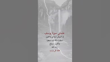 علمتني سوره يوسف #اكسبلور #اقنباسات #الواقع #لايك #ذواقه #معلومات #متابعه #كلام_من_ذهب #كلام_في_الصم