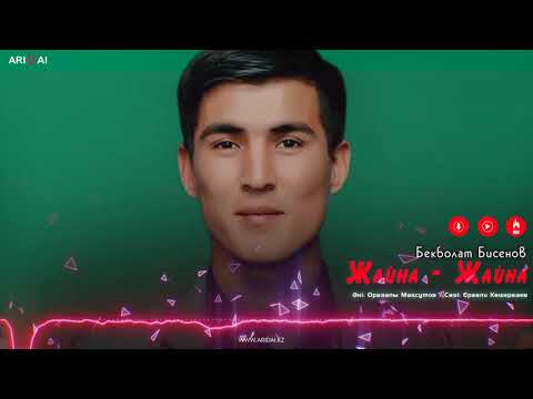 Бекболат Бисенов - Жайна фото