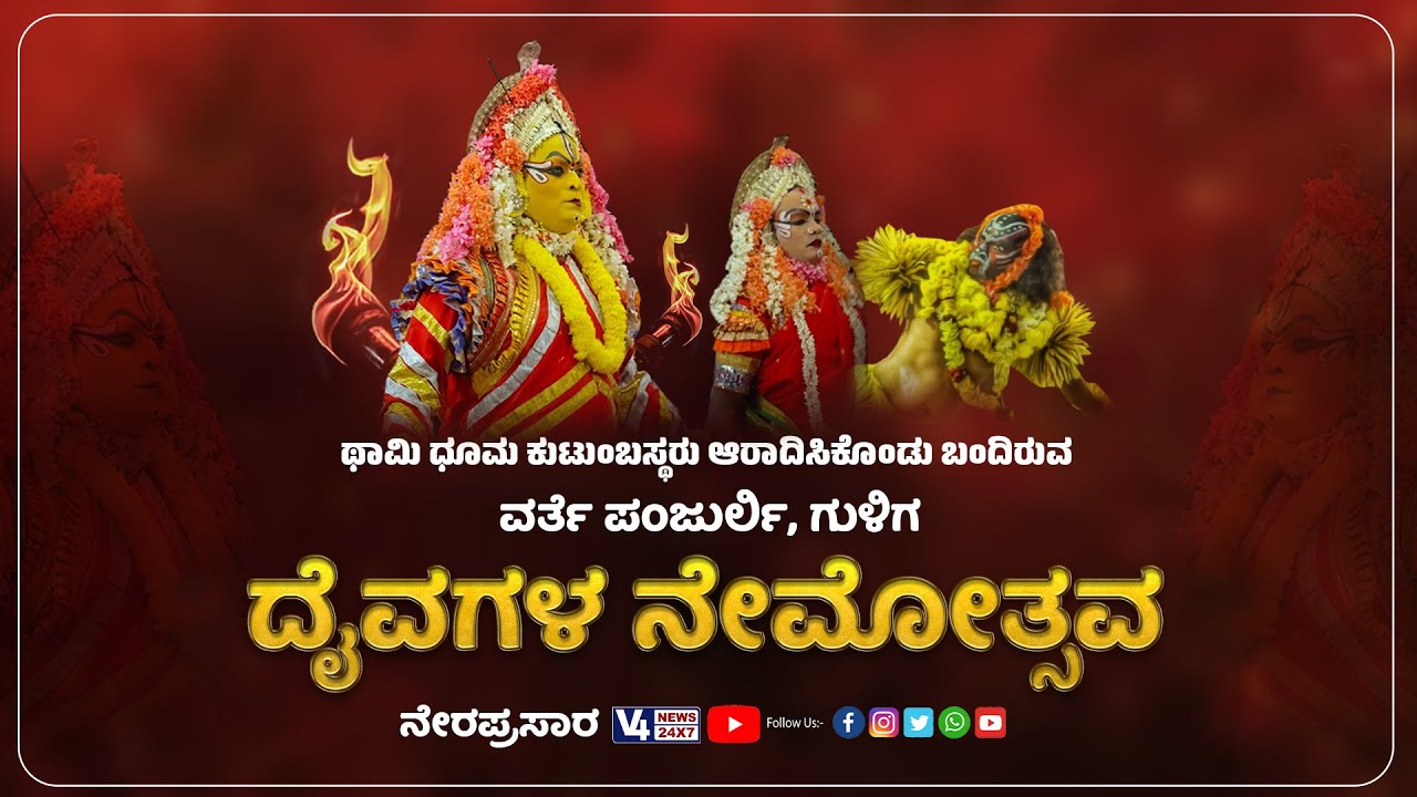 ಥಾಮಿ ಧೂಮ ಕುಟುಂಬಸ್ಥರು, ಎರ್ಮಾಳು ತೆಂಕ ||  ವರ್ತೆ ಪಂಜುರ್ಲಿ , ಗುಳಿಗ ದೈವಗಳ ನೇಮೋತ್ಸವ || V4NEWS LIVE