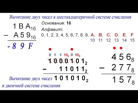 Информатика 8 класс. Вычитание чисел в разных системах счисления основанием 2, 8, 16.