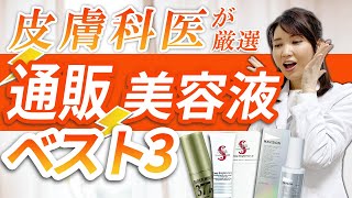 【皮膚科医厳選】注目成分配合！美白通販美容液ベスト3