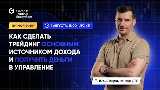 Как и получить деньги в управление, сделать трейдинг основным источником дохода.