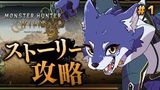 【MHワイルズ】完全初見！新たな冒険の幕開けだ！！【＃Vtuber 咬昏クダク/初見歓迎】