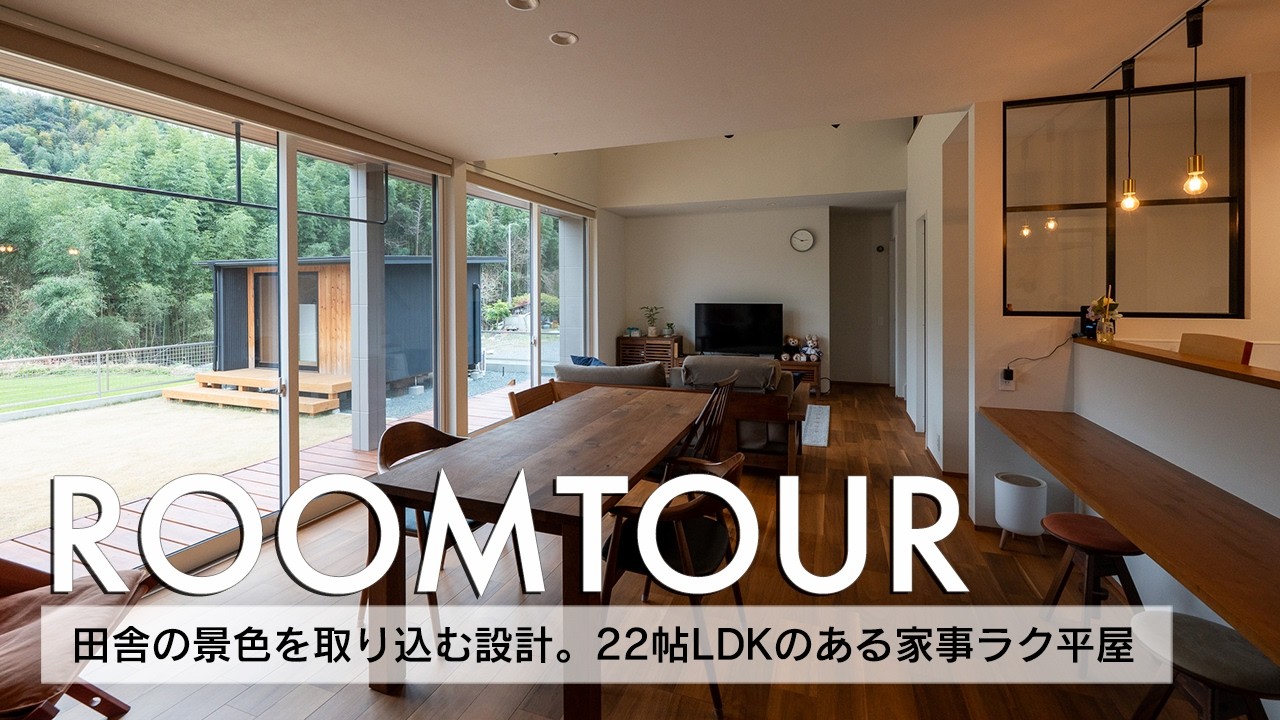 【ルームツアー】34坪 田舎の景色を取り込む設計。22帖LDKのある家事ラク平屋／大きな窓＆吹き抜けで開放的なリビングダイニング／家事ラクが叶う収納力抜群＆神動線な水回り／熊本注文住宅