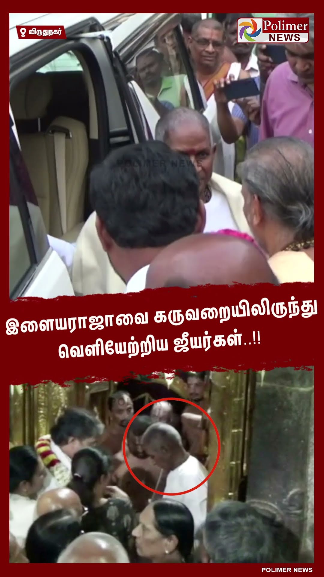 இளையராஜாவை கருவறையிலிருந்து வெளியேற்றிய ஜீயர்கள்..!! #shorts | #illayaraja