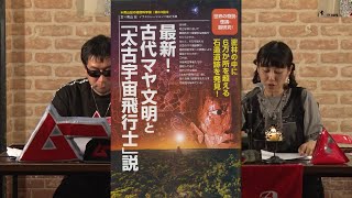 最新!古代マヤ文明と「太古宇宙飛行士」説 MUTube（ムー チューブ） 2018年7月号 #3