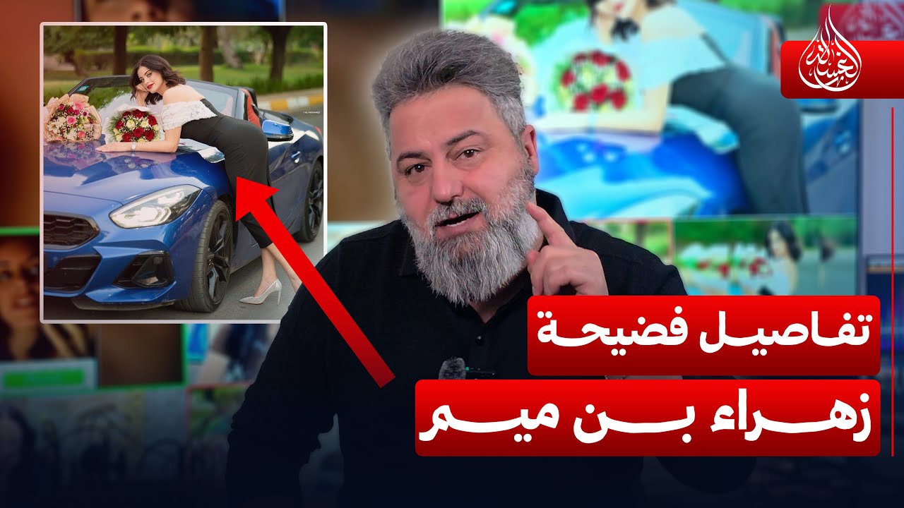 تفاصيل فضيحة الممثلة زهراء بن ميم مع 