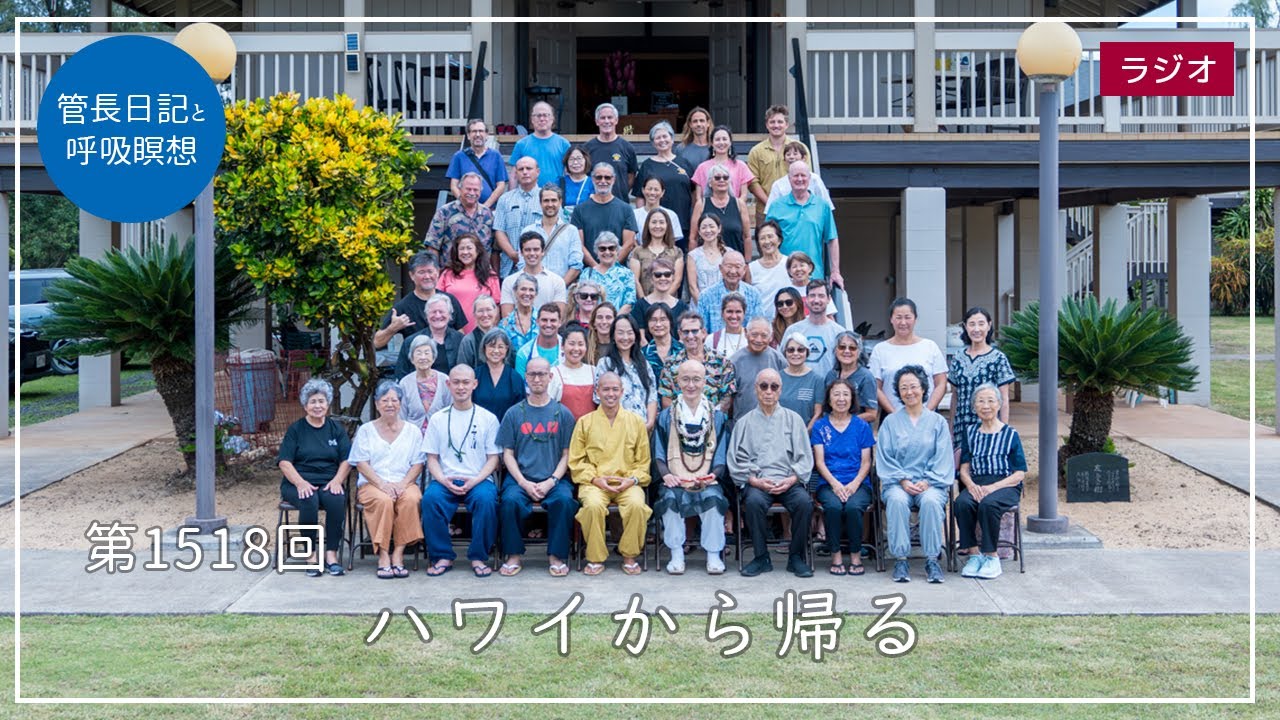 第1518回「ハワイから帰る」2025/3/4【毎日の管長日記と呼吸瞑想
