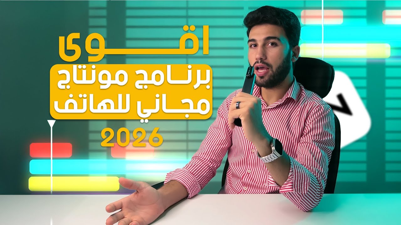 ما تحيرش نفسك شرح اقوي برنامج مونتاج للهاتف 2026 ( البرنامج مجانييييييي)