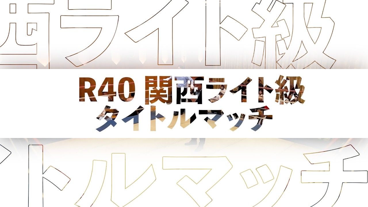 2026年3月29日加古川大会 R40関西ライト級タイトルマッチ 田邊潤vs荻野