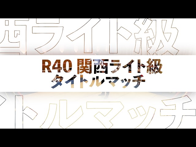 2026年3月29日加古川大会 R40関西ライト級タイトルマッチ 田邊潤vs荻野
