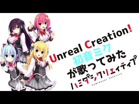 Unreal Creation!/ハミダシクリエイティブ【初音ミクが歌ってみた】