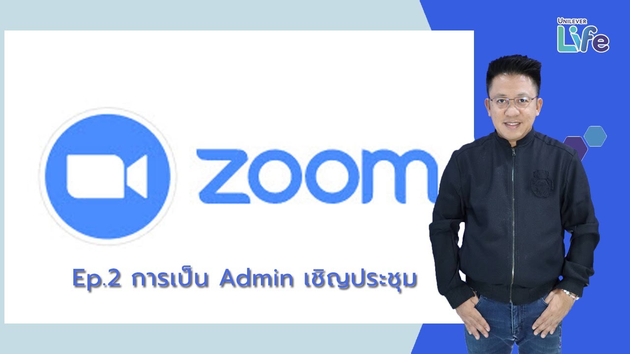 Ep.2 Zoom การเป็น Admin เชิญประชุม