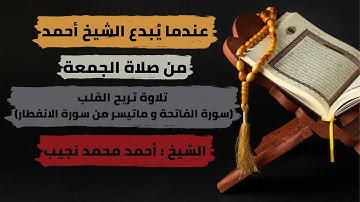 تلاوة تريح القلب من صلاة الجمعة ( ما تيسر من سورة الانفطار ) بصوت الشيخ أحمد محمد نجيب