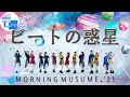 Morning Musume。&#39;21 (モーニング娘。&#39;21) - Beat no Wakusei (ビートの惑星) [ENG SUB]