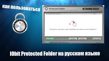 IObit Protected Folder как пользоваться