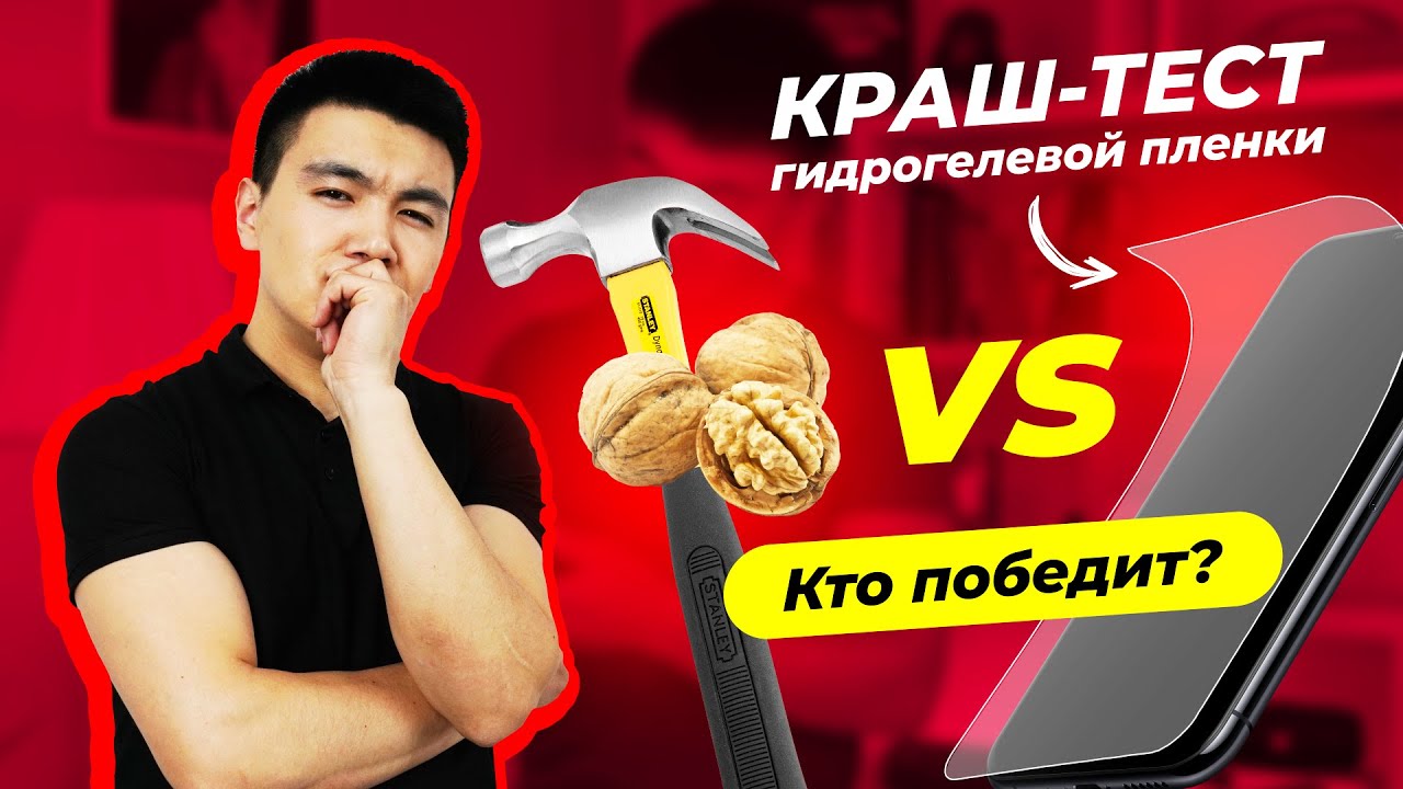 Лучшая защита экрана смартфона 2021 года! Краш-тест гидрогелевой пленки.
