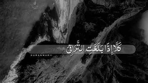 قران كريم بصوت القارئ عمر الدريويز _حالات وتساب / كلا اذا بلغت التراقي/تلاوه خاشعه ارح مسمعك