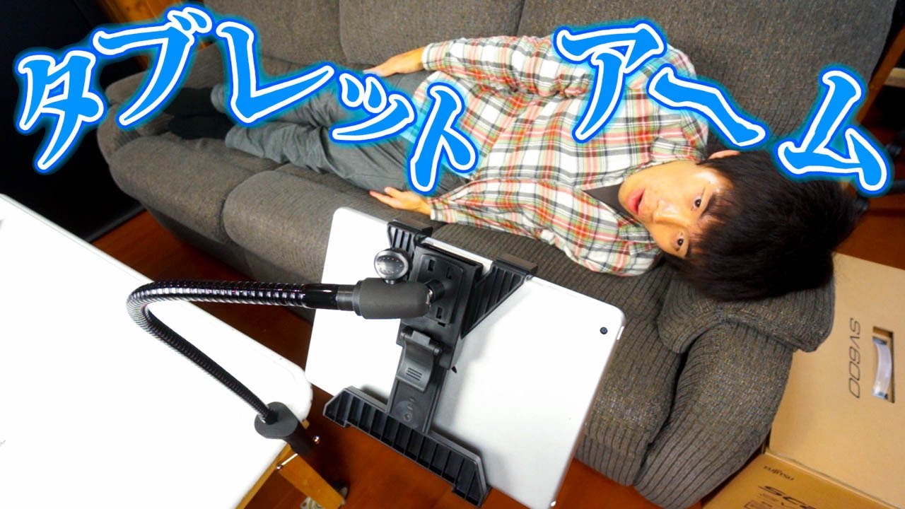 クネクネ曲がる！タブレット用アームスタンド | CR-LATAB1 - YouTube