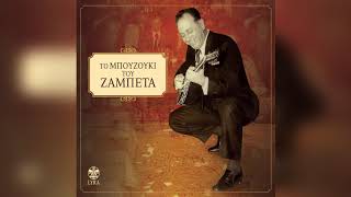 Γιώργος Ζαμπέτας - Χασάπικο με μπαγλαμά | Official Audio Release