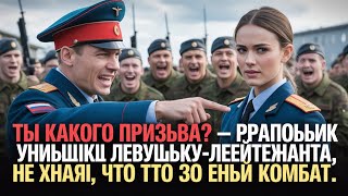 картинка: 👉 «Прапорщик унизил девушку-лейтенанта… Но он не знал, что это его новый КОМБАТ!»