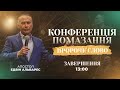 Конференція помазання «Пророче слово» / Завершення