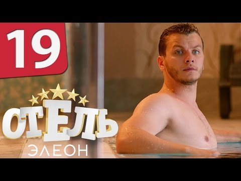 Отель Элеон - 1 сезон 19 серия