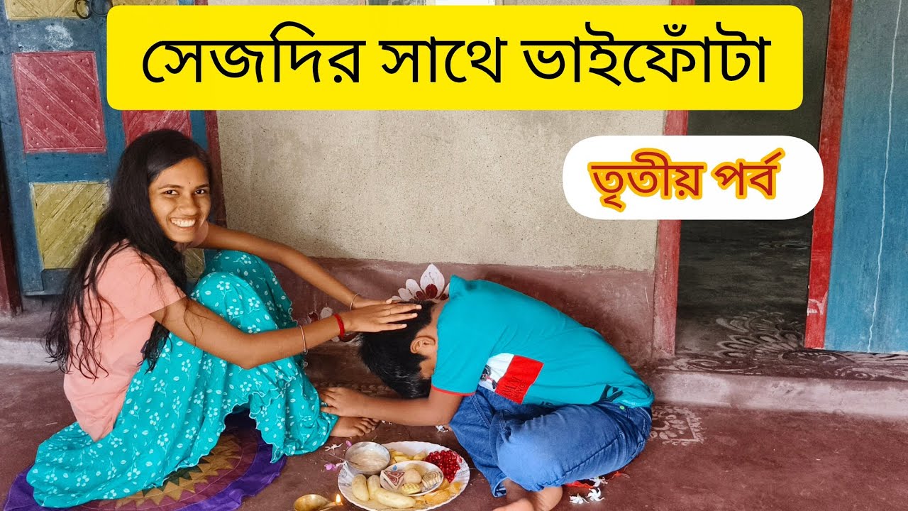 সেজো বোন আর ভাই ভাইফোঁটার দিন সবাই মিলে খুব মজা হলো - YouTube
