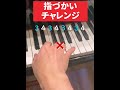 【ピアノ】音階チャレンジ #ピアノ #piano