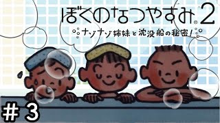 ２０２５年夏、『ぼくのなつやすみ２』をやろうと思っています #３