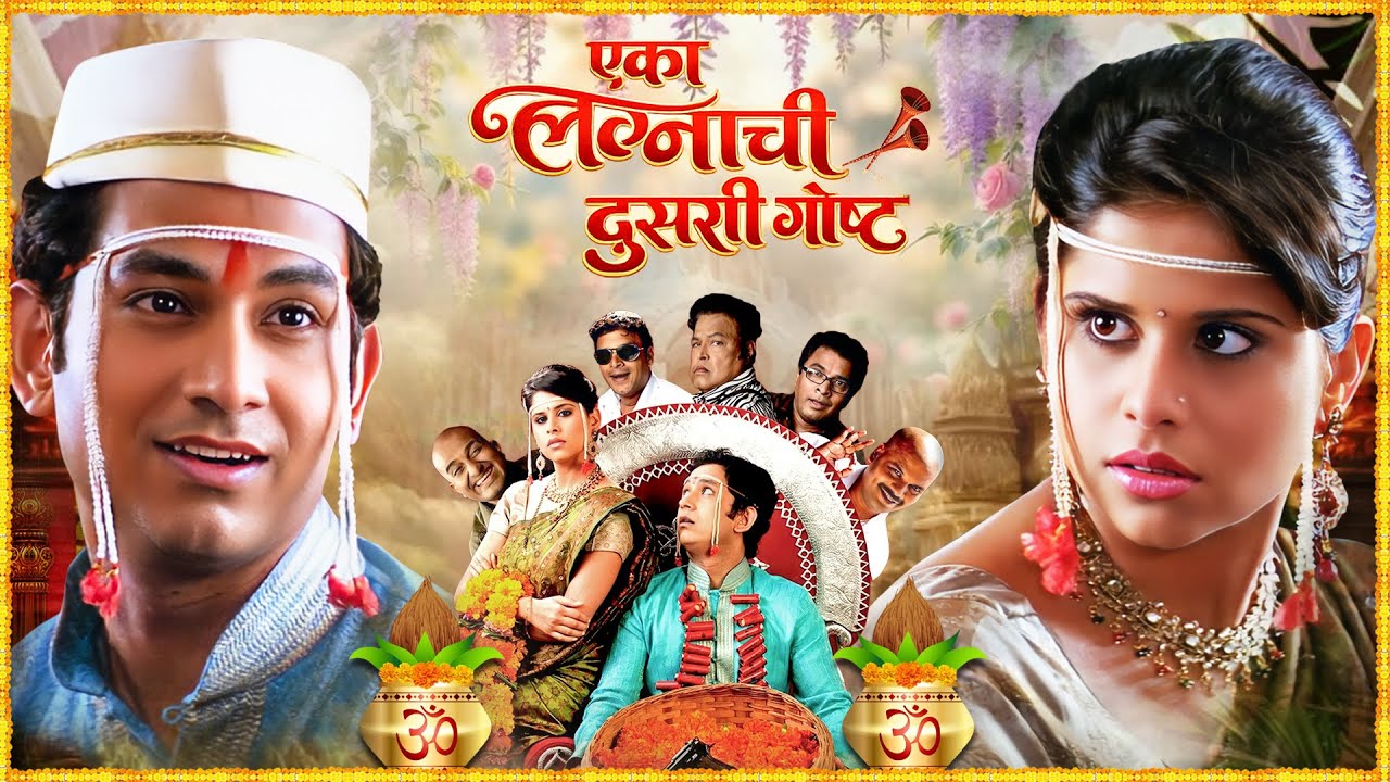 एका लग्नाची दुसरी गोष्ट | New Marathi Romantic Comedy Full Movie | Sai Tamhankar, Umesh Kamat