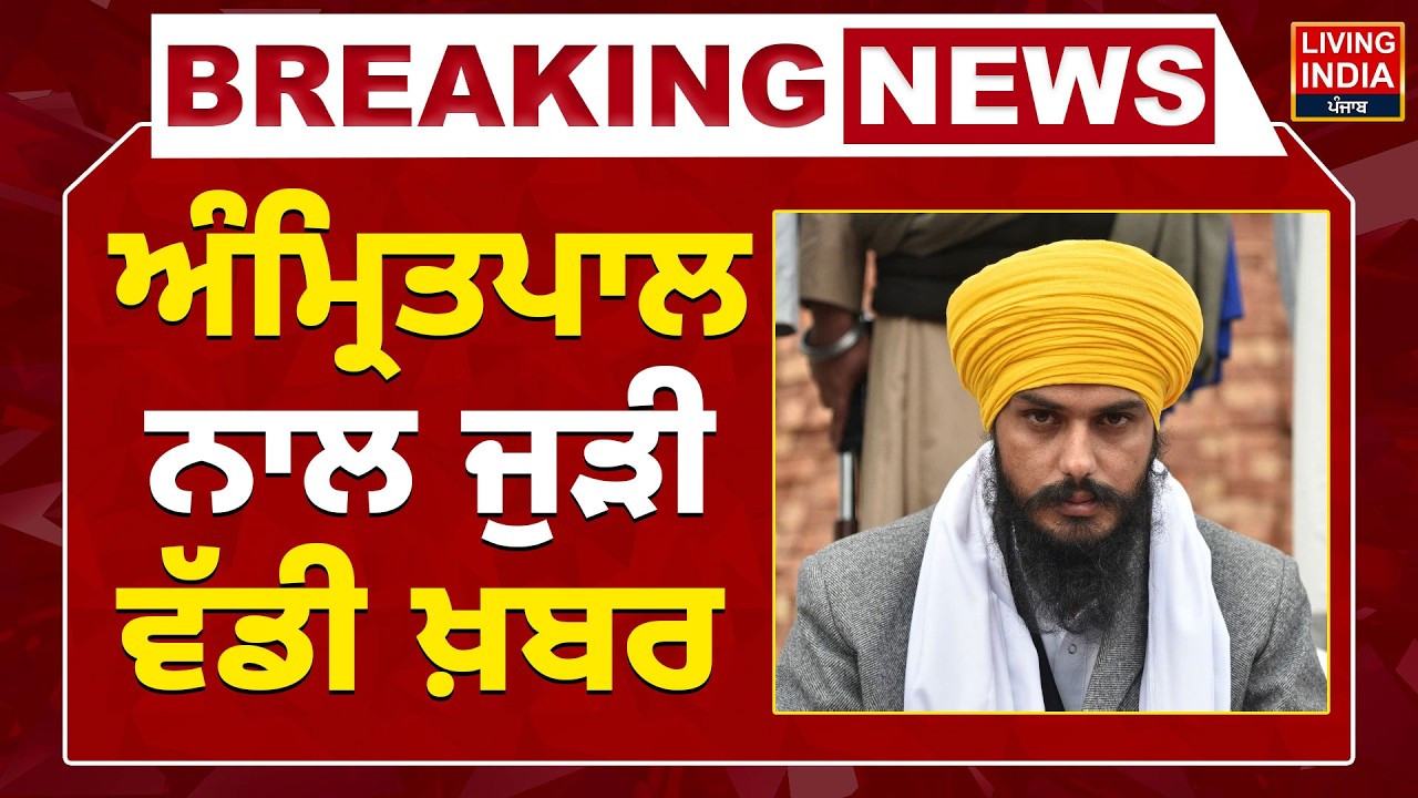 MP Amritpal Singh ਨਾਲ ਜੁੜੀ ਵੱਡੀ ਖ਼ਬਰ ! Parole | NSA | Dibrugarh Jail | Punjab Haryana High Court
