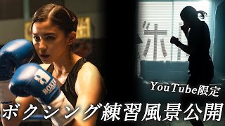 【速報】本日情報解禁！朝比奈彩主演映画『レッド・シューズ』ボクシング練習風景をYouTube限定で大公開！本当に体張ってます！【boxing】