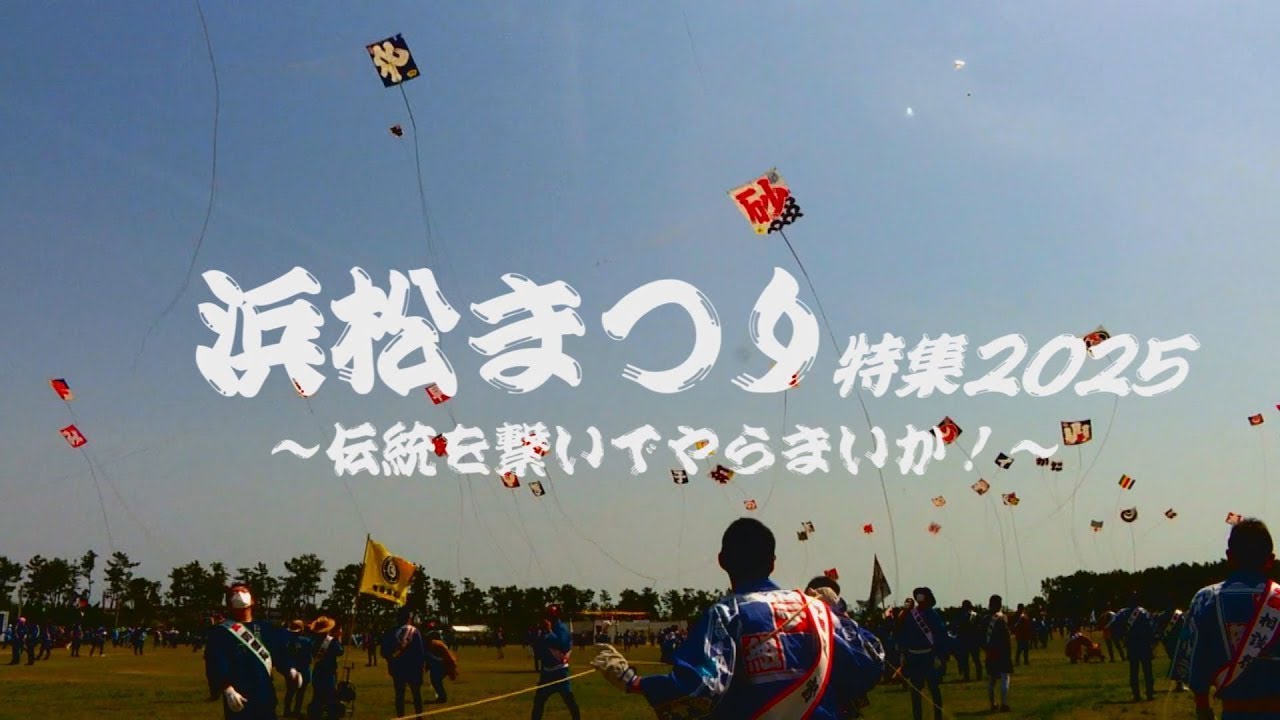 浜松まつり特集2025～伝統を繋いでやらまいか！～（冨塚北・池町・入野町・倉松町）