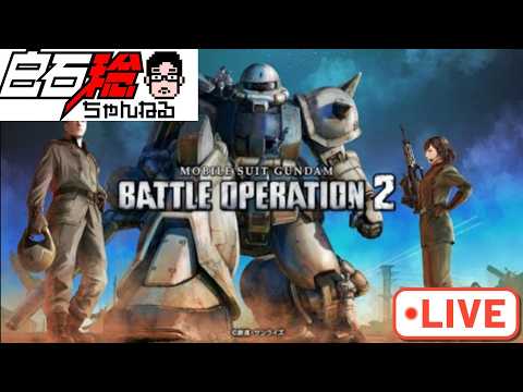 【LIVE】ゆるっとバトオペ！ / 白石稔の『機動戦士ガンダム・バトオペ2』日誌【雑談】