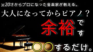 【諦めないで】初心者大人からピアノをはじめても〇〇するだけで簡単に弾けるようになる？！【実体験をプロが解説】