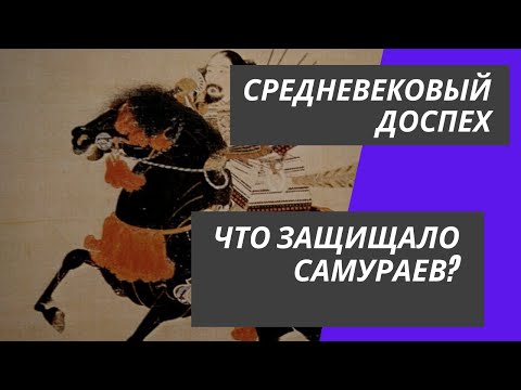 Доспехи средневековых Японских воинов: Что защищало самураев?