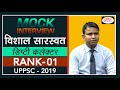 UPPSC Topper Vishal Saraswat , Deputy Collector (1st Rank) : Mock Interview