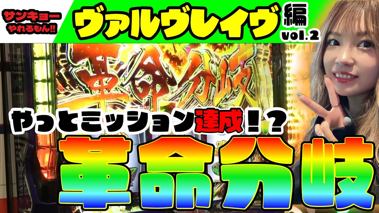 L Valvrave] Finally mission accomplished!? Revolutionary branch 