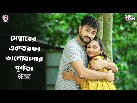 মেম্বারের একতরফা ভালোবাসার পূর্ণতা | Juari | Afjal Sujon | Rabina | Bangla Natok 2026