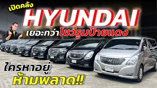 เปิดคลัง Hyundai เยอะที่สุดในประเทศ เยอะกว่าโชว์รูมป้ายแดง จัดใหญ่จัดเต็ม ใครหาอยู่ห้ามพลาด!!