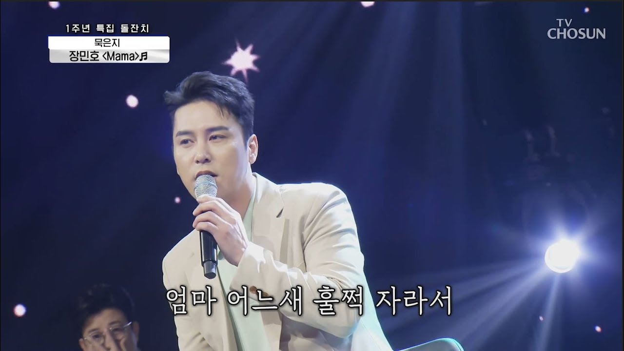 장민호 [Mama] 사랑의콜센타