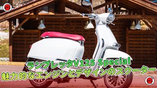 ランブレッタV125 Special】魅力的なエンジンとデザインのスクーター